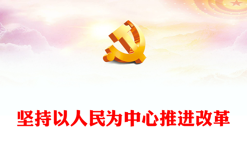 2025全新新时代全面深化改革的实践与启示述评之四讲稿免费下载