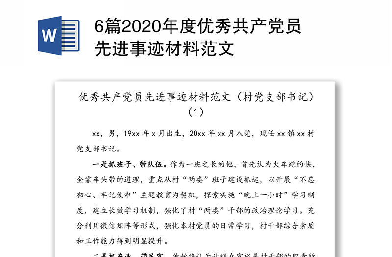 2025实用6篇2020年度优秀共产党员先进事迹材料范文免费下载