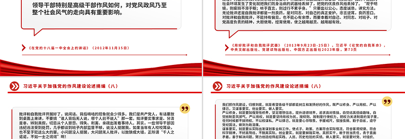 2025习近平关于加强党的作风建设论述摘编(八)PPT微党课免费下载