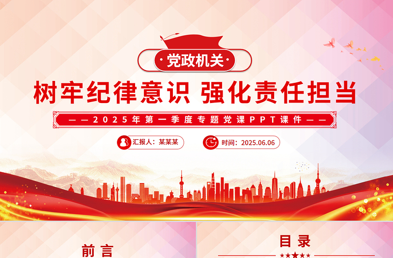 2025免费树牢纪律意识强化责任担当PPT简洁风第一季度专题党课免费下载