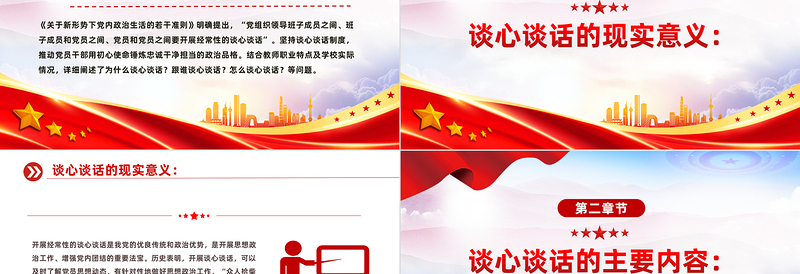2025红色党政风坚持谈心谈话制度PPT党政风书记上党课主题党课课件免费下载