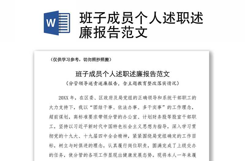 2025优质班子成员个人述职述廉报告范文免费下载