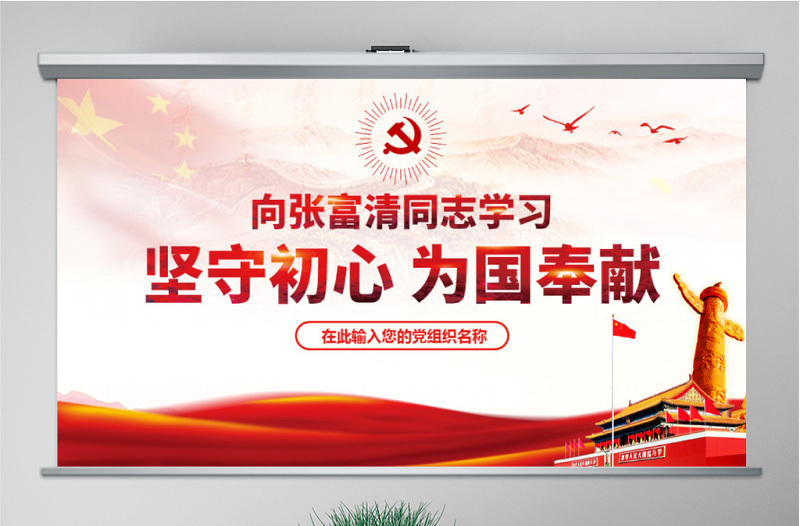 2025红色党政风原创学习张富清先进事迹ppt-含讲稿免费下载