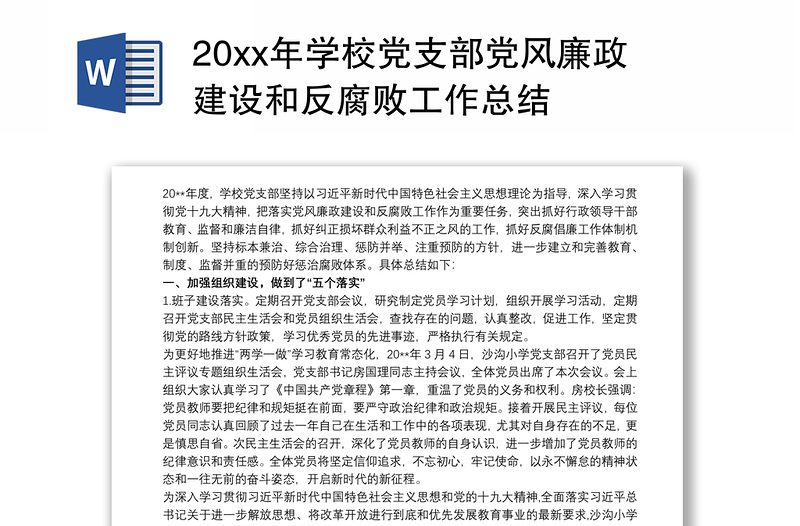 2025精品20xx年学校党支部党风廉政建设和反腐败工作总结免费下载