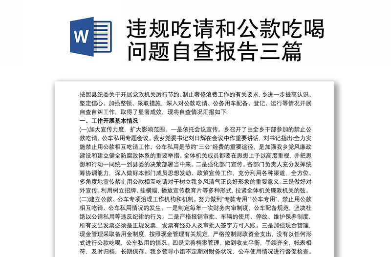 2025优秀违规吃请和公款吃喝问题自查报告三篇免费下载