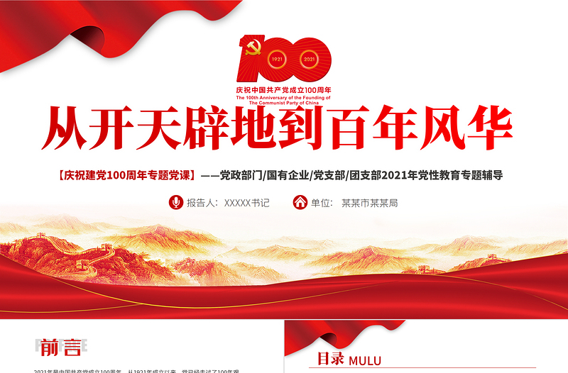 2025红色大气从开天辟地到百年风华庆祝建党100周年专题党课PPT模板免费下载