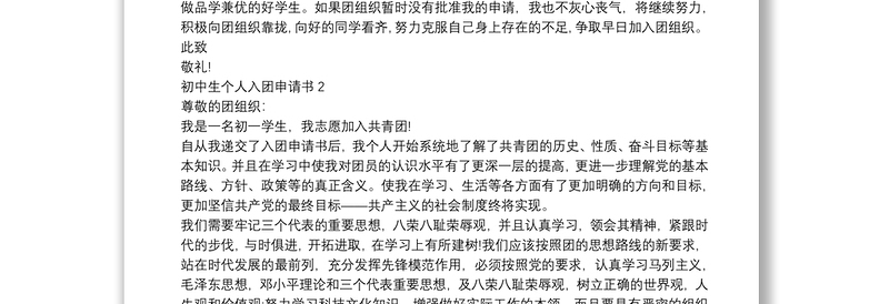 2025通用初中生个人入团申请书【5篇】免费下载