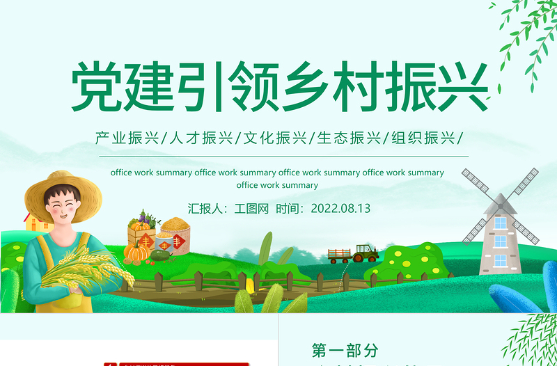 2025大气精美党建引领乡村振兴PPT实施乡村振兴战略建设美丽新农村课件模板免费下载