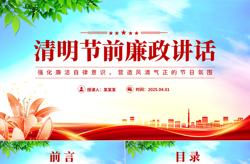 2025简约大气清明节前廉政讲话PPT简洁风党员干部强化廉洁自律意识微党课免费下载