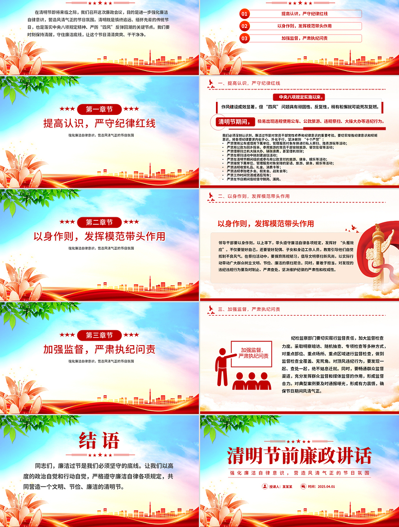 2025简约大气清明节前廉政讲话PPT简洁风党员干部强化廉洁自律意识微党课免费下载