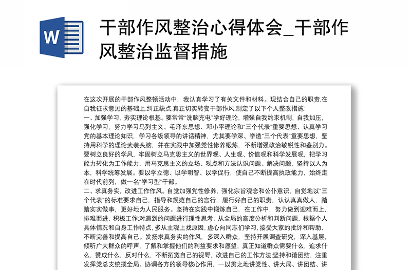 2025实用干部作风整治心得体会_干部作风整治监督措施免费下载