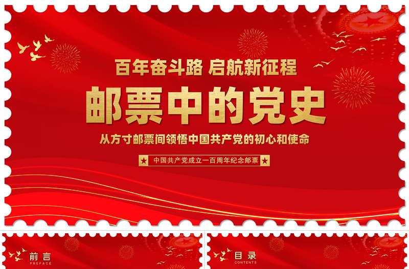 2025邮票中的党史PPT红色精美从方寸邮票间领悟中国共产党的初心和使命专题教育微党课课件免费下载