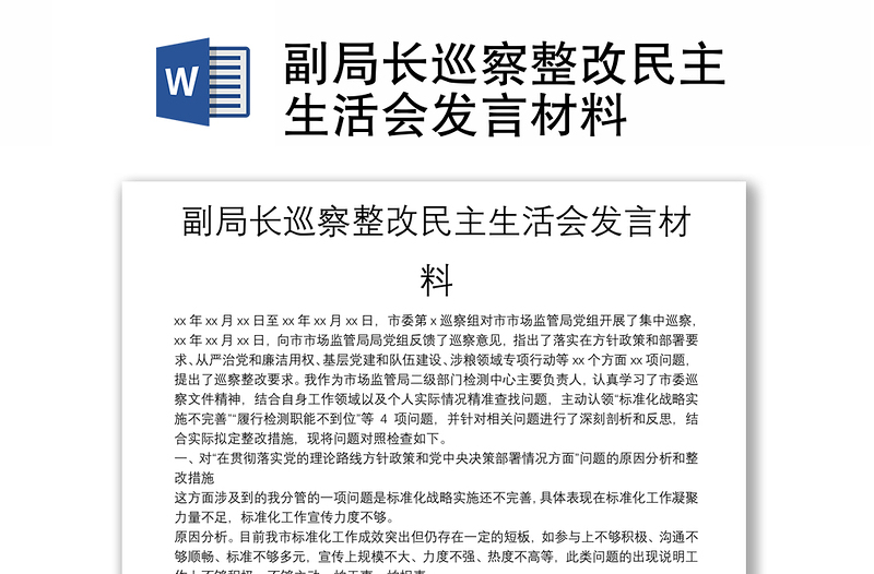 2025精选副局长巡察整改民主生活会发言材料免费下载
