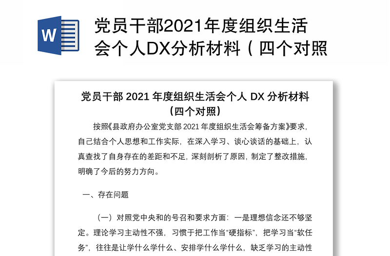 精选党员干部组织生活会个人党性分析材料(四个对照)免费下载