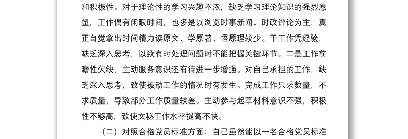 精选党员干部组织生活会个人党性分析材料(四个对照)免费下载
