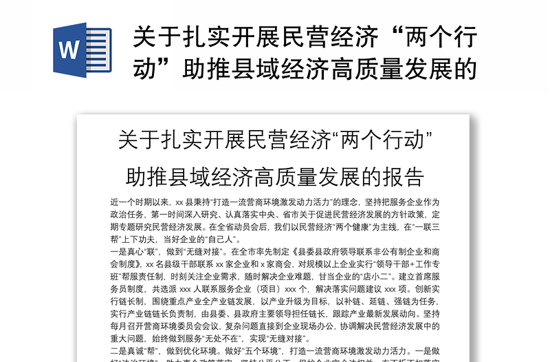 2025实用关于扎实开展民营经济“两个行动”助推县域经济高质量发展的报告免费下载