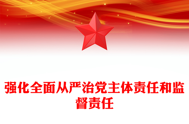 2025精品强化全面从严治党主体责任和监督责任讲稿免费下载