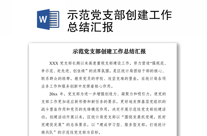 2025优质示范党支部创建工作总结汇报免费下载