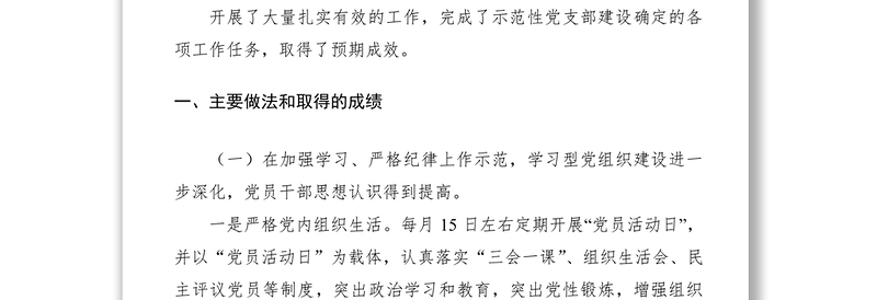 2025优质示范党支部创建工作总结汇报免费下载