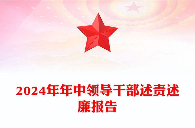 2025精品领导干部上半年述责述廉报告讲稿免费下载