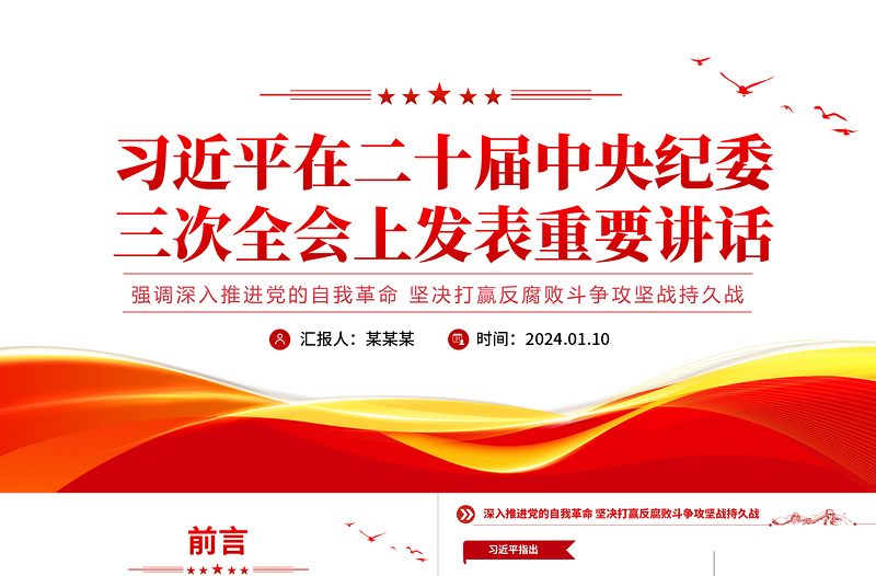 精美时尚创意大气习近平在二十届中央纪委三次全会上习近平发表强调深入推进党的自我革命坚决打赢反腐败斗争攻坚战持久战的重要讲话党课课件免费下载