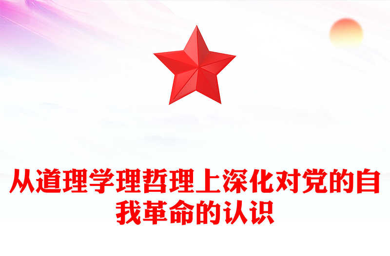 2025全新极简风从道理学理哲理上深化对党的自我革命的认识讲稿免费下载