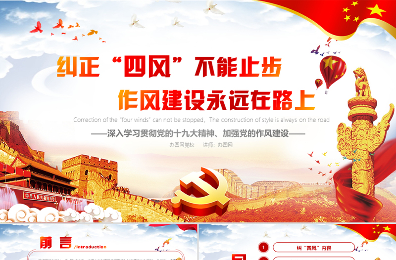 精美十九大精神党的作风建设纠正四风不能止步党政PPT模板免费下载