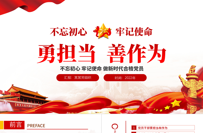 2025简约大气勇担当善作为PPT大气党政风不忘初心牢记使命做新时代合格党员主题党课课件模板免费下载