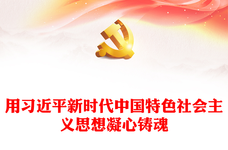 2025优质用习近平新时代中国特色社会主义思想凝心铸魂讲稿免费下载