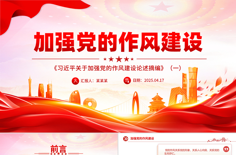 2025免费《习近平关于加强党的作风建设论述摘编》(一)PPT大气创意作风建设专题党课免费下载