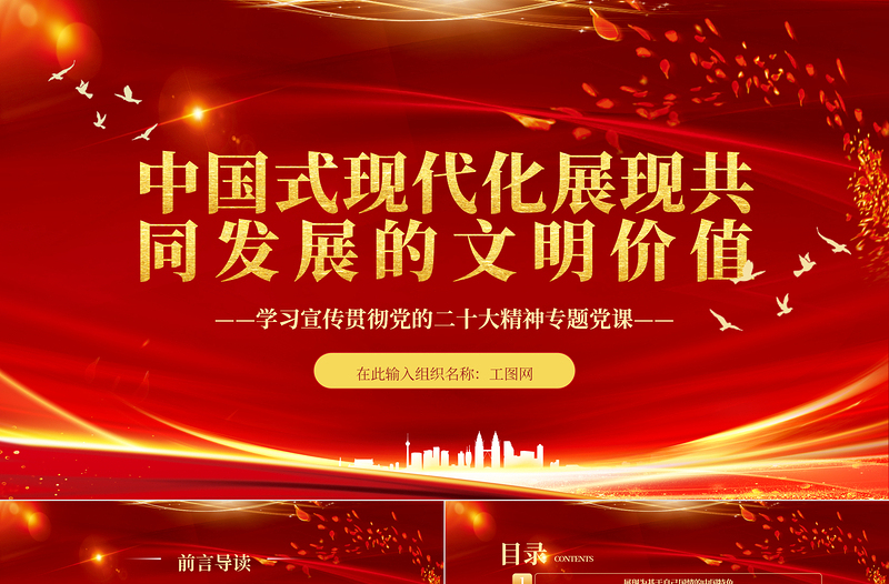 2025中国式现代化展现共同发展的文明价值PPT精美党政风学习宣传贯彻党的二十大精神专题党课党建课件免费下载