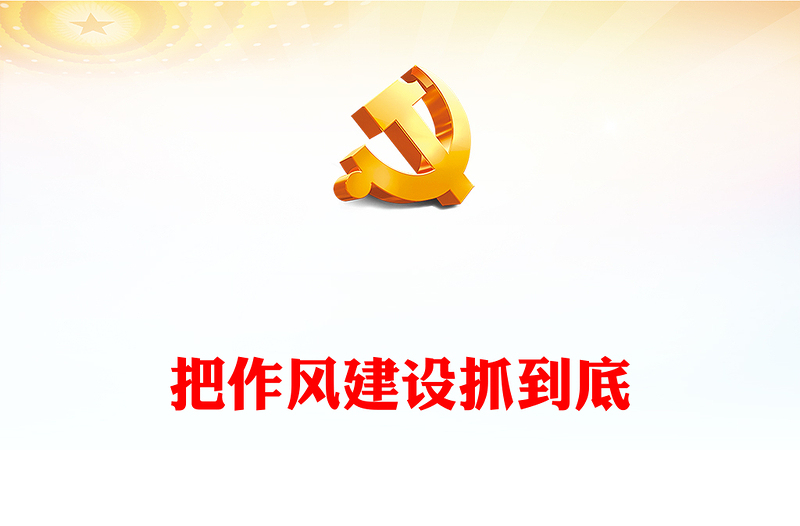 2025优秀狠抓作风建设讲稿免费下载