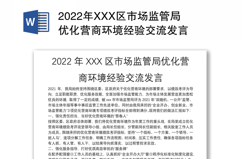 2025精品XXX区市场监管局优化营商环境经验交流发言免费下载