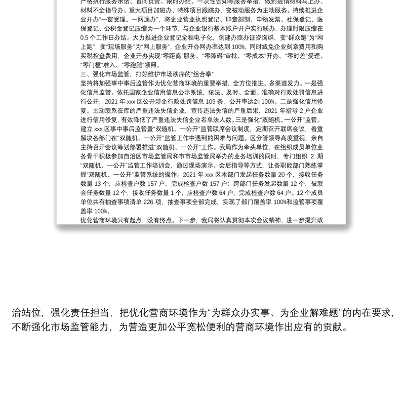 2025精品XXX区市场监管局优化营商环境经验交流发言免费下载