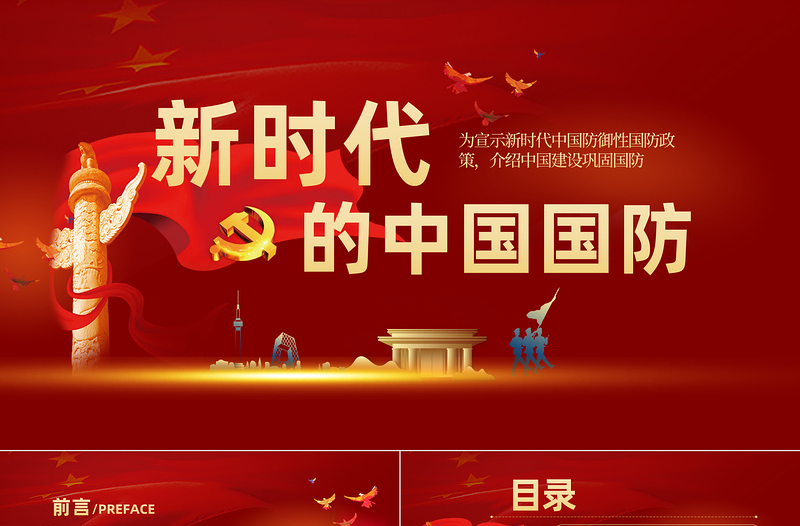 2025精美大气新时代的中国国防PPT红色党政风大气国防教育专题党课课件免费下载