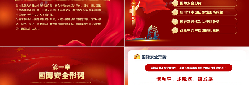2025精美大气新时代的中国国防PPT红色党政风大气国防教育专题党课课件免费下载