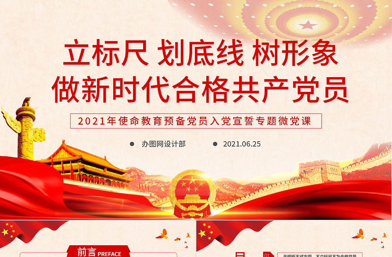 2021年建党100周年PPT党建党政支部做新时代合格共产党员专题微党课免费下载