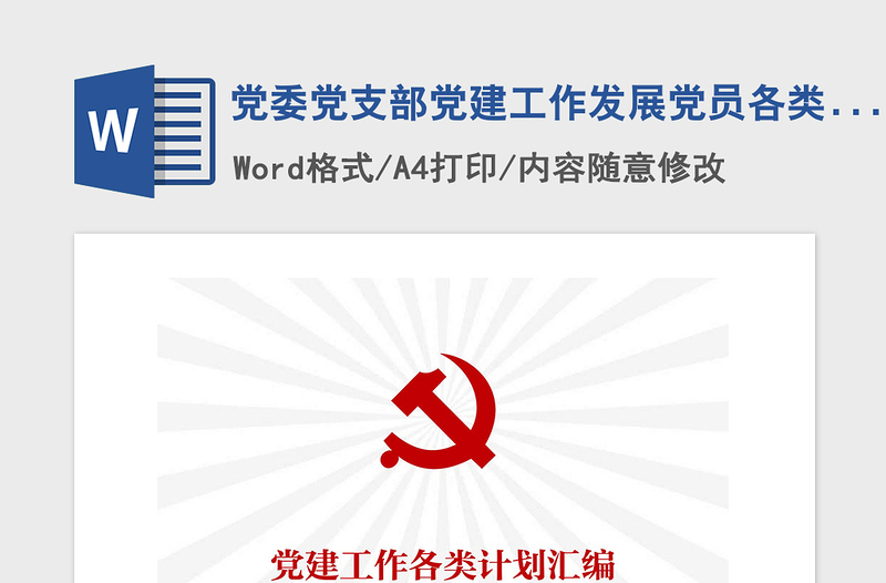 2025精品党委党支部党建工作发展党员各类计划汇编免费下载