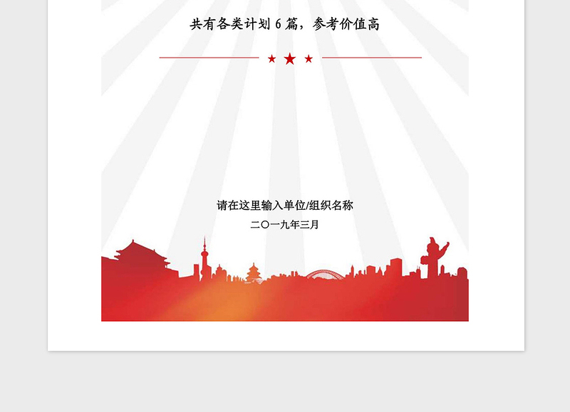 2025精品党委党支部党建工作发展党员各类计划汇编免费下载