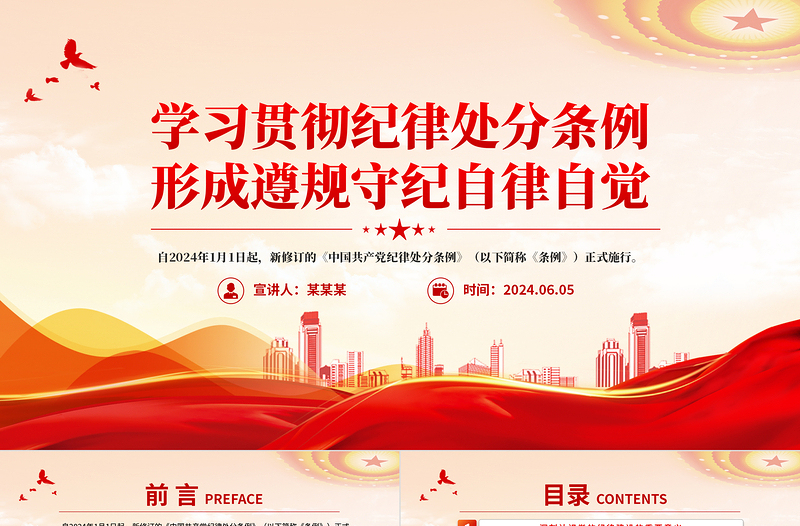 2025红色精美学习贯彻纪律处分条例形成遵规守纪自律自觉PPT党课免费下载