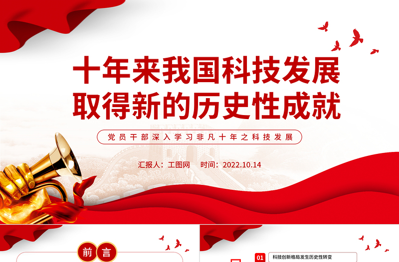 2025红色大气十年来我国科技发展取得新的历史性成就PPT党员干部深入学习非凡十年之科技发展专题课件免费下载
