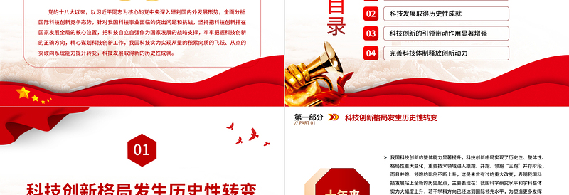 2025红色大气十年来我国科技发展取得新的历史性成就PPT党员干部深入学习非凡十年之科技发展专题课件免费下载