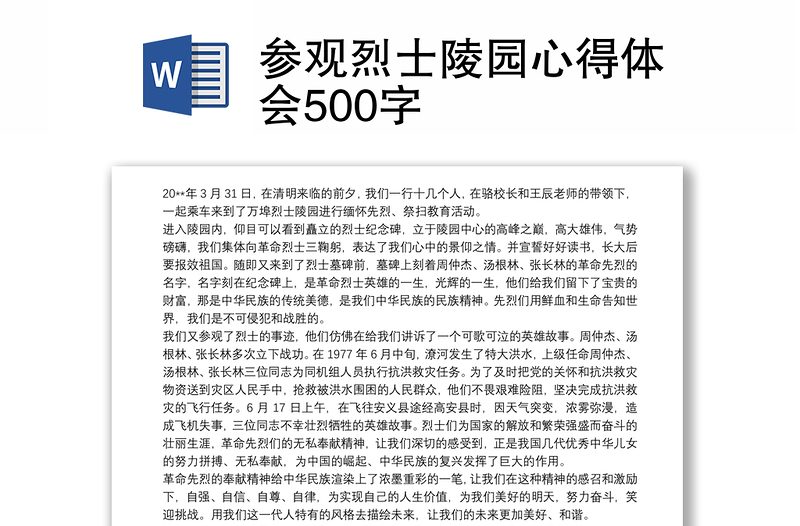 2025优质参观烈士陵园心得体会500字免费下载
