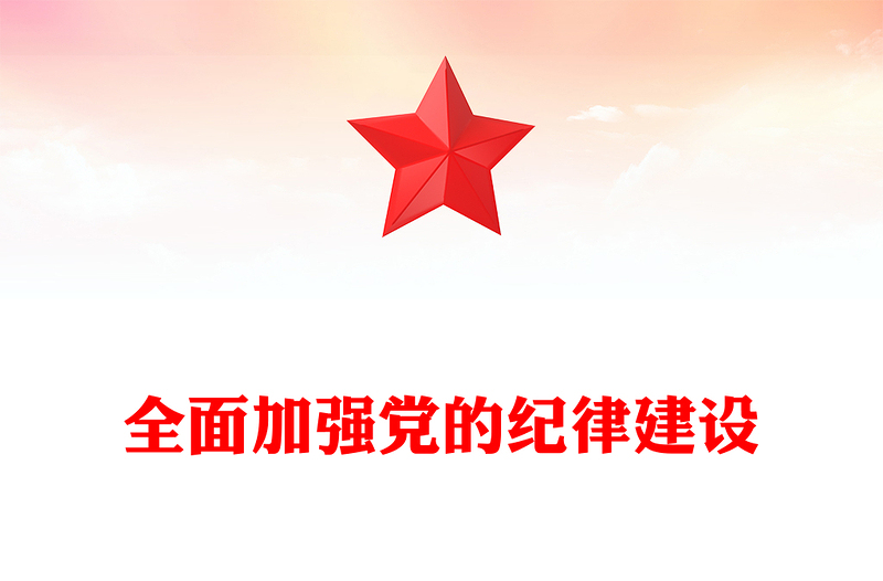 2025精选全面加强党的纪律建设讲稿免费下载