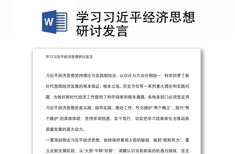 2025实用学习习近平经济思想研讨发言免费下载