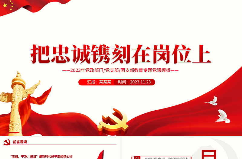 2025红色创意忠诚不只是喊口号更应体现在岗位上PPT党政部门党支部团支部教育专题党课模板免费下载