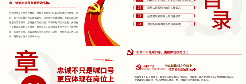 2025红色创意忠诚不只是喊口号更应体现在岗位上PPT党政部门党支部团支部教育专题党课模板免费下载