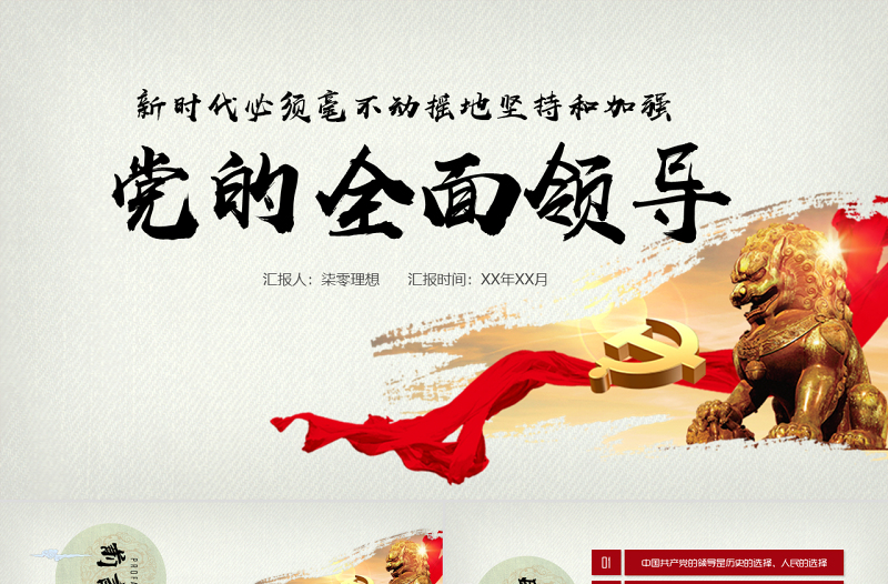 2025优质新时代坚持和加强党的全面领导党课ppt免费下载