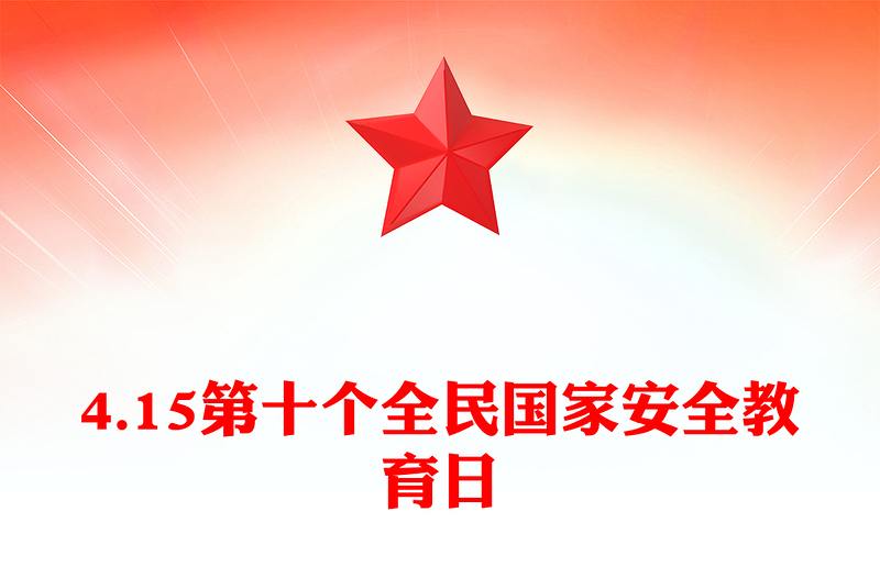 2025优秀4.15第十个全民国家安全教育日讲稿免费下载