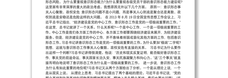 2025全新提升党员干部意识形态能力专题党课讲稿范文(通用13篇)免费下载
